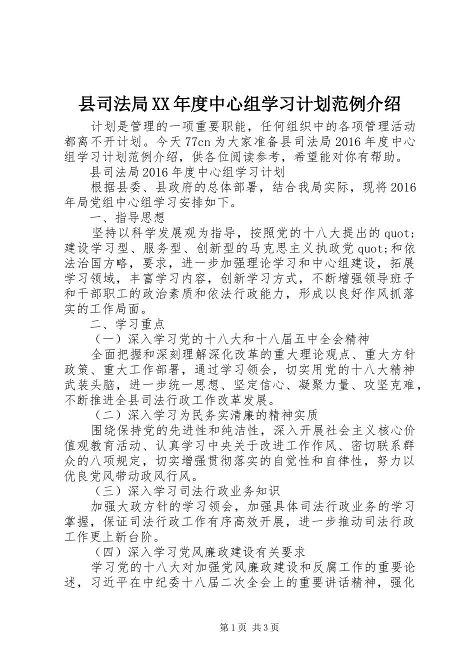 县司法局XX年度中心组学习计划范例介绍_第1页