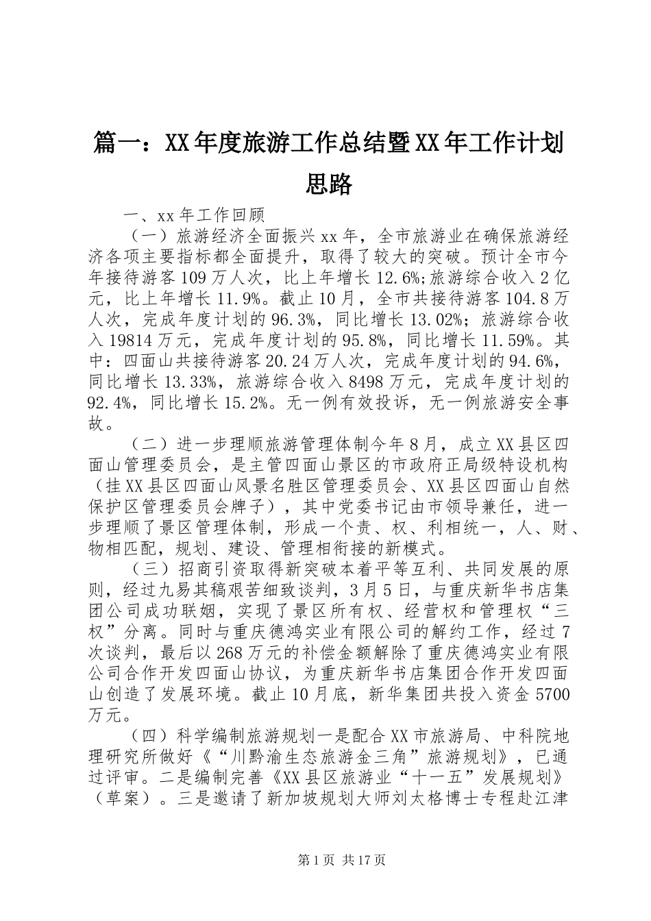 篇一：XX年度旅游工作总结暨XX年工作计划思路_第1页