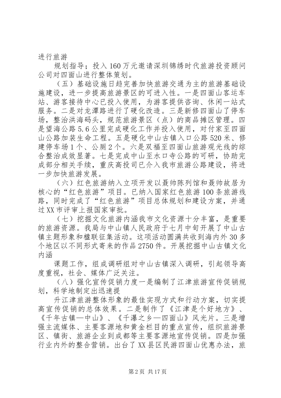 篇一：XX年度旅游工作总结暨XX年工作计划思路_第2页