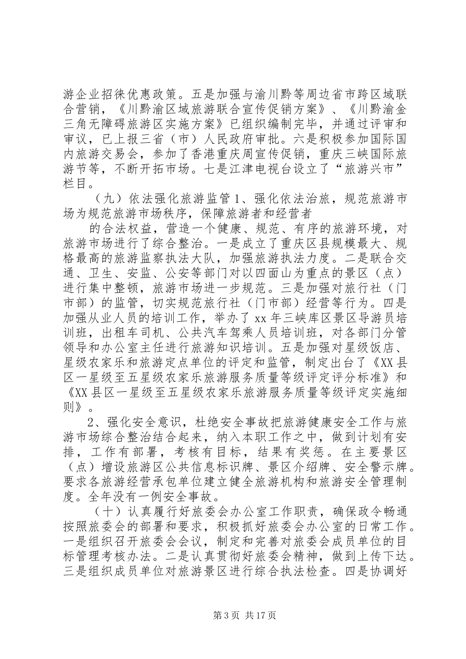 篇一：XX年度旅游工作总结暨XX年工作计划思路_第3页