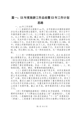 篇一：XX年度旅游工作总结暨XX年工作计划思路
