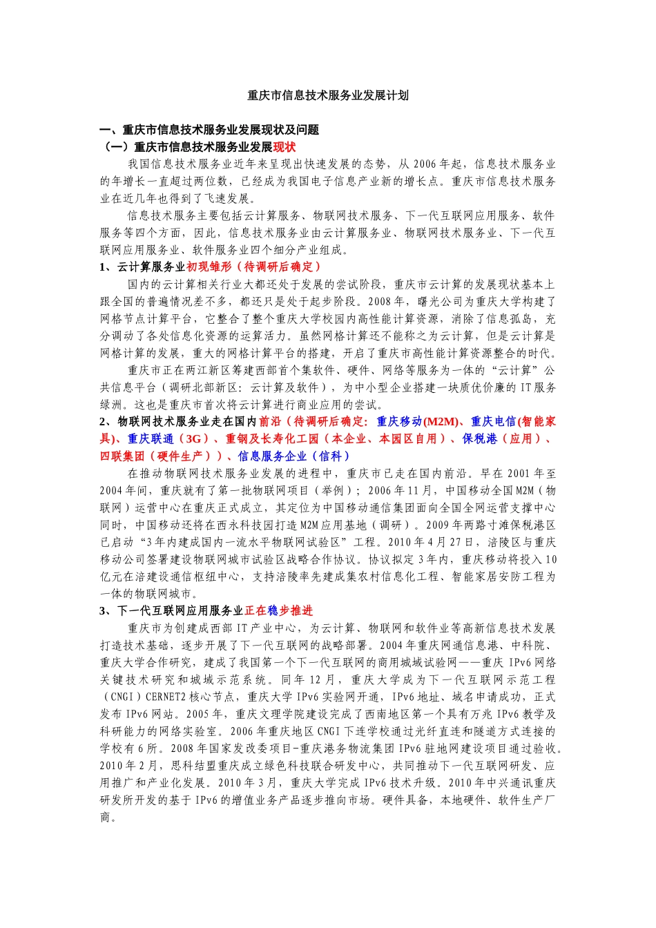 重庆市信息技术服务业的发展计划_第1页