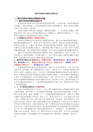 重庆市信息技术服务业的发展计划