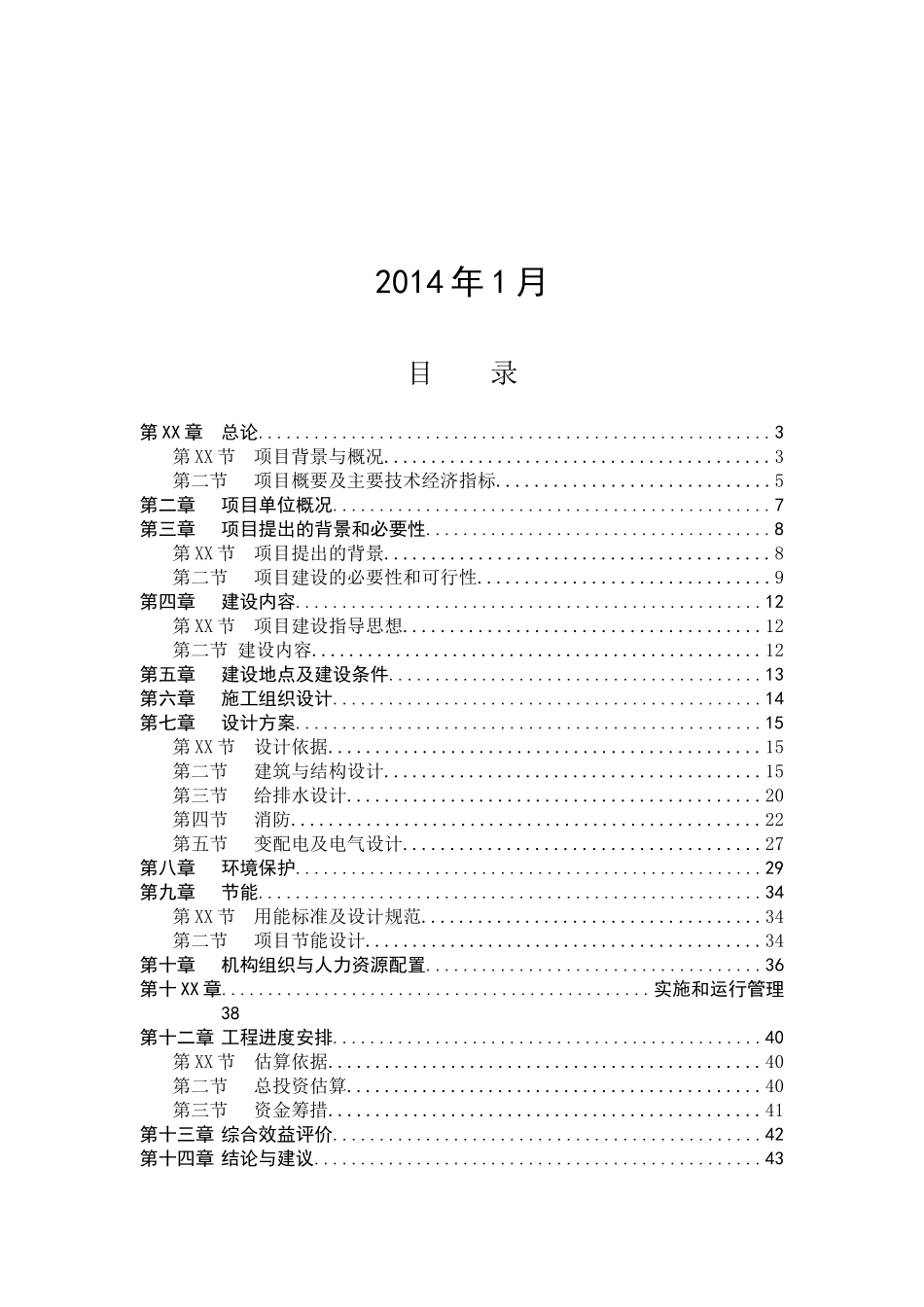 最新XX社区综合服务中心大楼项目可行性研究报告_第2页