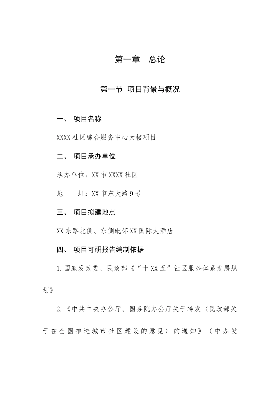 最新XX社区综合服务中心大楼项目可行性研究报告_第3页