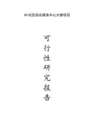 最新XX社区综合服务中心大楼项目可行性研究报告