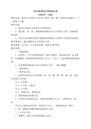 聋教长方形和正方形的认识