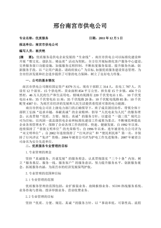 南宫市供电公司优质服务典型经验