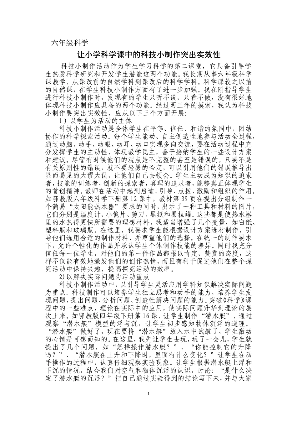 让小学科学课中的科技小制作突出实效性_第1页