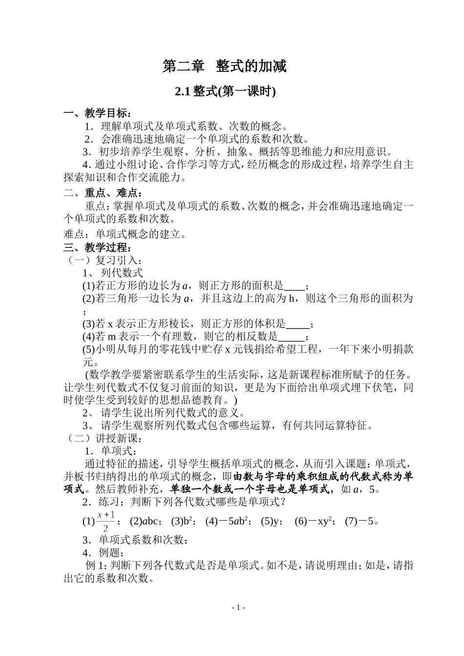 第二章整式的加减正式教案_第1页