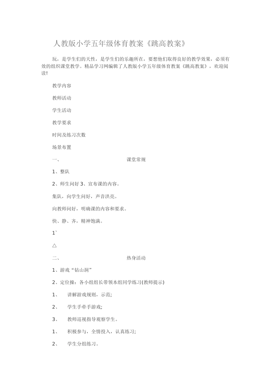 人教版小学五年级体育教案--跳高_第1页