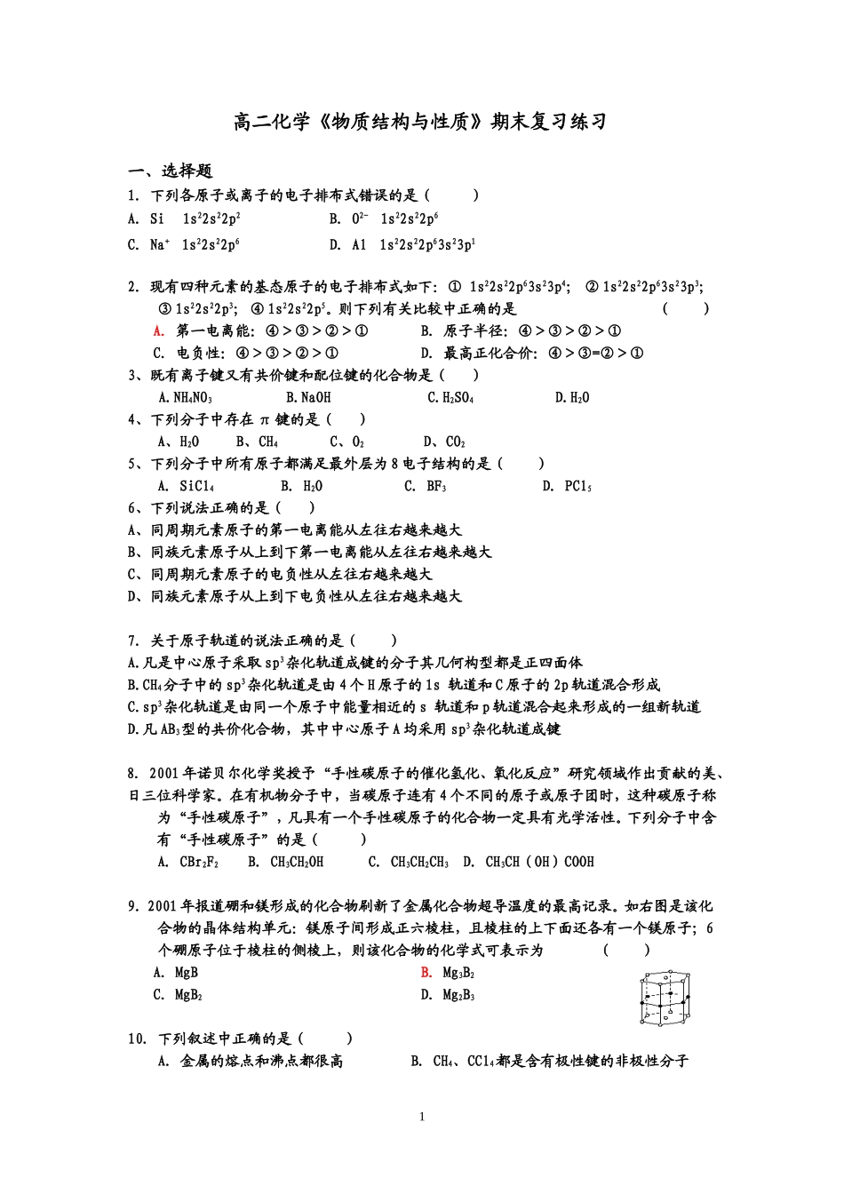 物质结构与性质期末复习练习_第1页