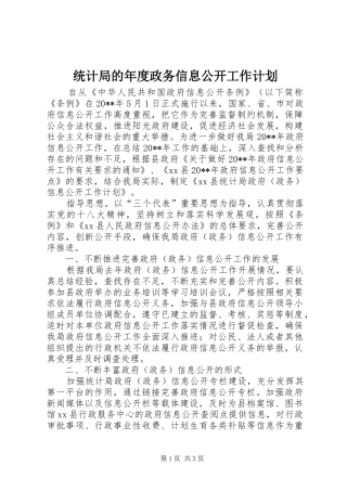统计局的年度政务信息公开工作计划