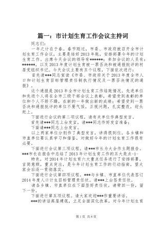 篇一：市计划生育工作会议主持词