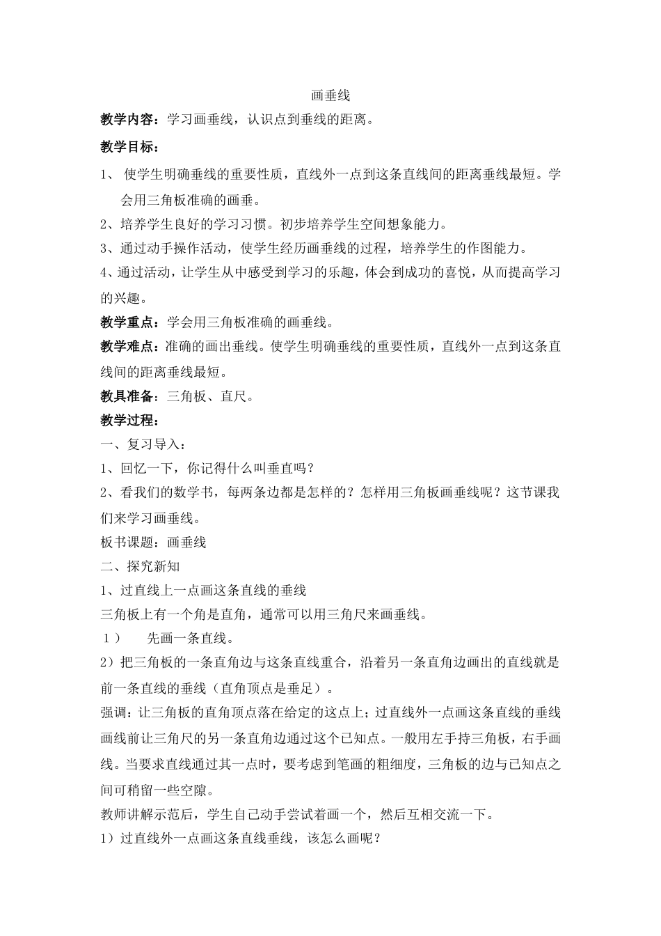 小学四年级数学上册《画垂线》教案_第1页