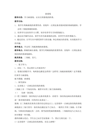 小学四年级数学上册《画垂线》教案