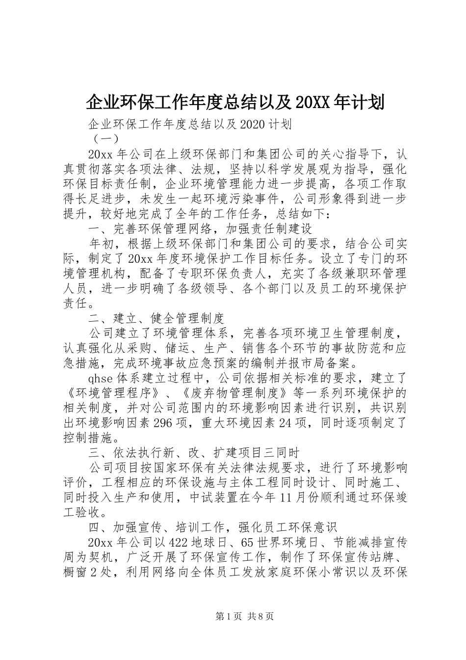 企业环保工作年度总结以及20XX年计划_第1页