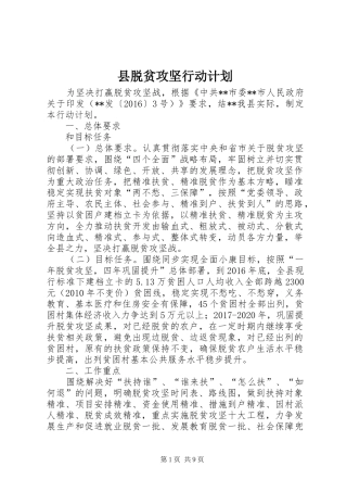 县脱贫攻坚行动计划