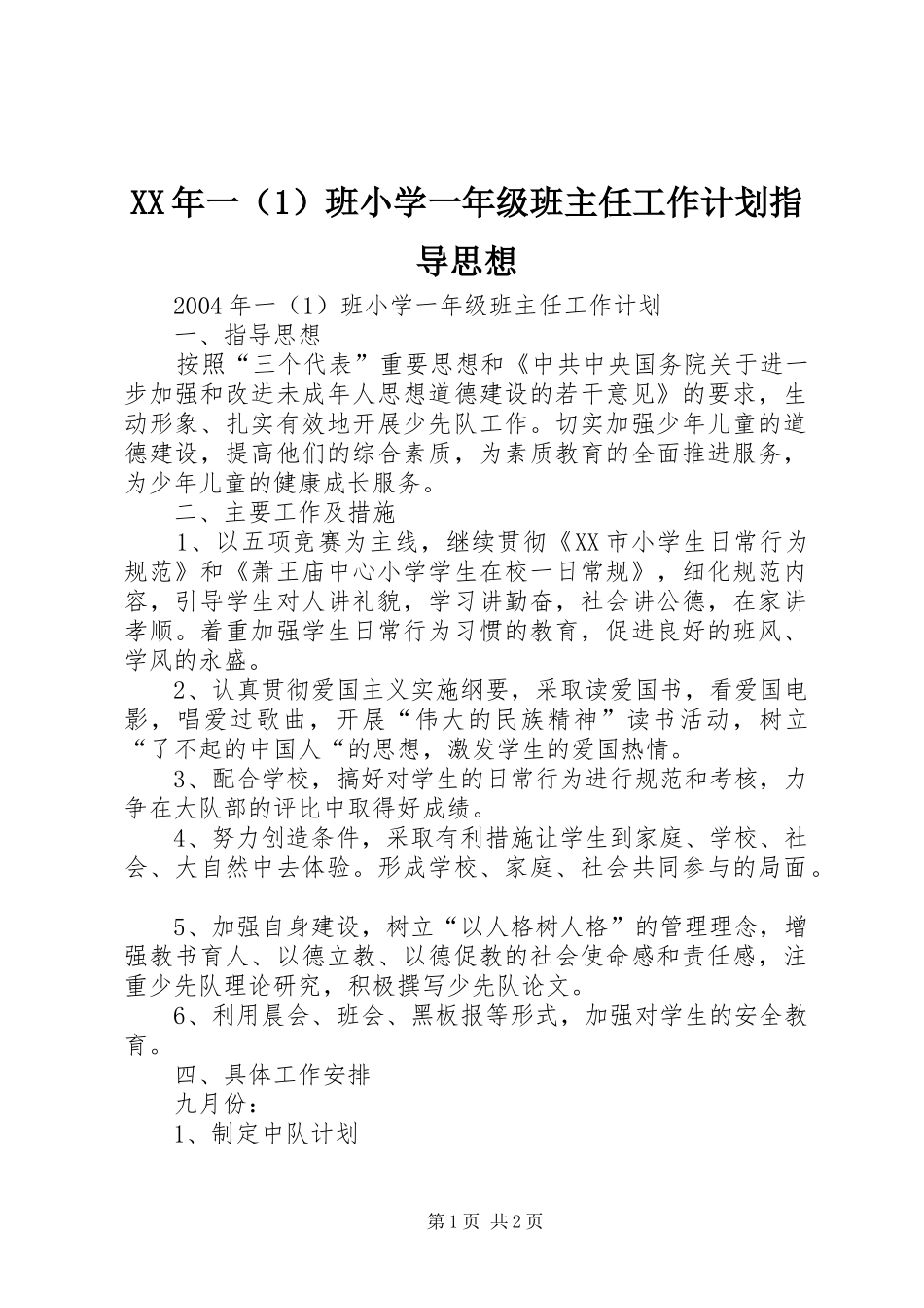 XX年一（1）班小学一年级班主任工作计划指导思想_第1页