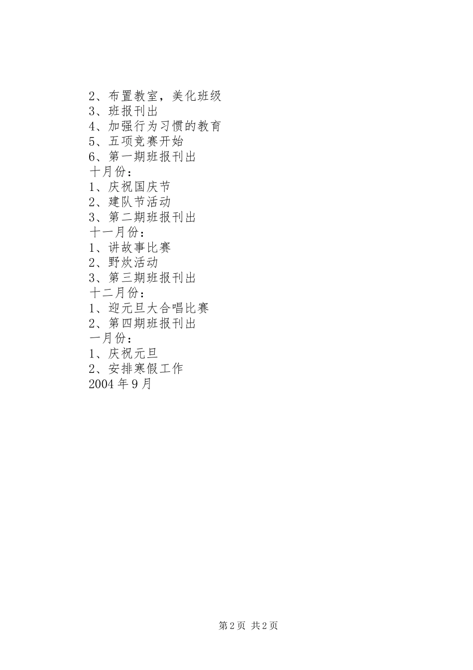 XX年一（1）班小学一年级班主任工作计划指导思想_第2页