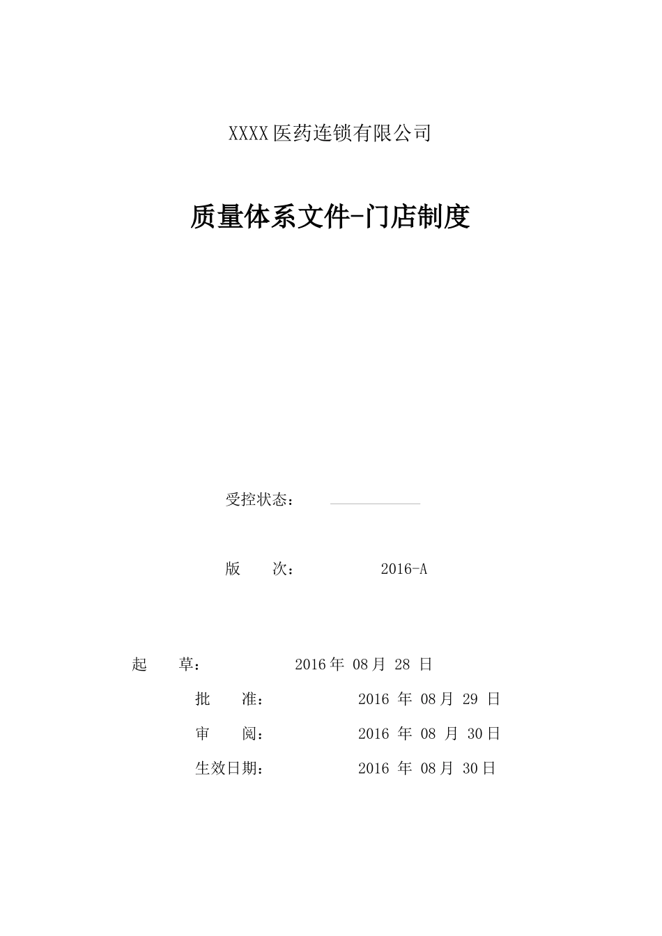 最新医药连锁门店制度培训资料_第1页