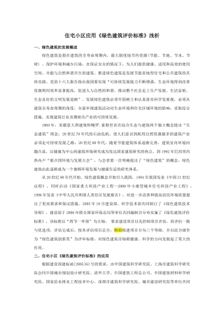 浅析绿色建筑评价标准
