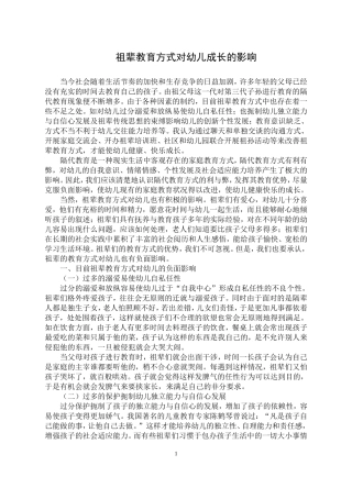一祖辈教育方式对幼儿成长的影响