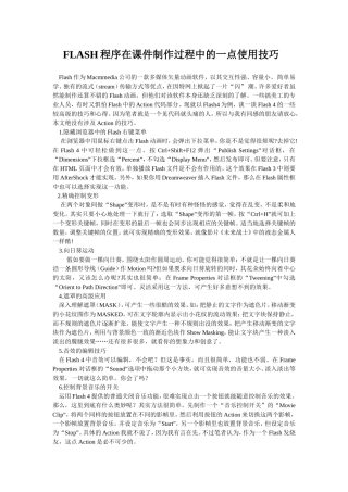 FLASH程序在课件制作过程中的一点使用技巧