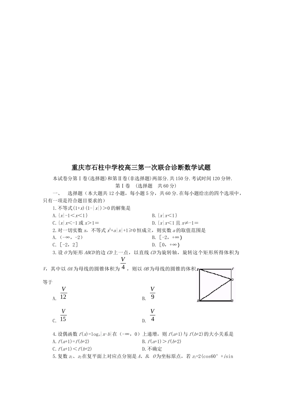 重庆市石柱中学校高三数学试题_第1页
