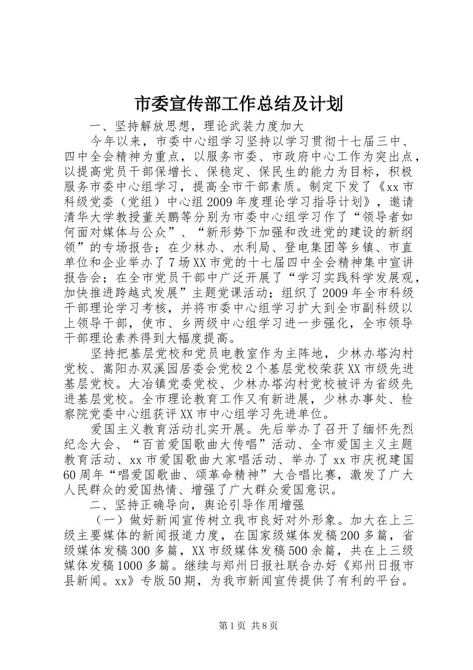 市委宣传部工作总结及计划_第1页