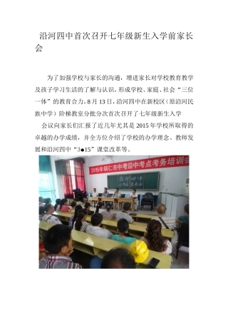 沿河四中首次召开七年级新生入学前家长会