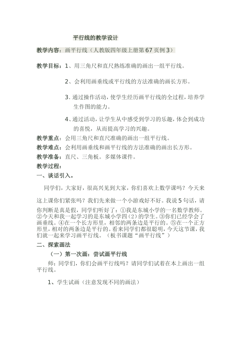 平行线的教学设计_第1页