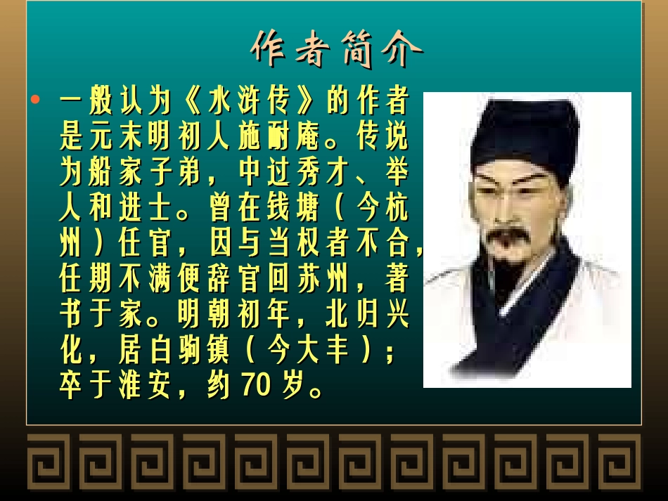 (中小学精品）水浒传(教学)_第2页