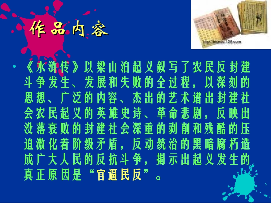 (中小学精品）水浒传(教学)_第3页