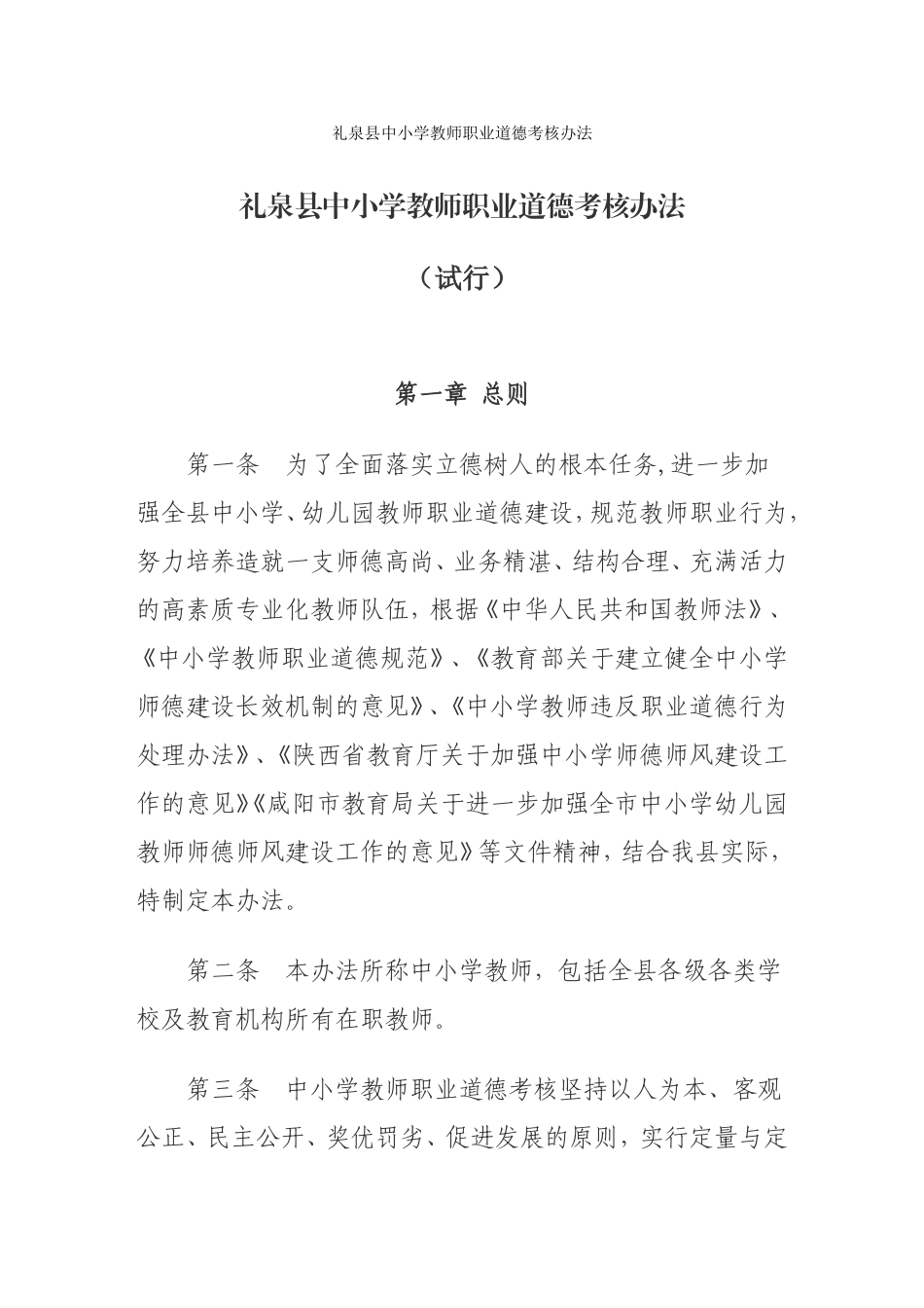 礼泉县中小学教师职业道德考核办法_第1页