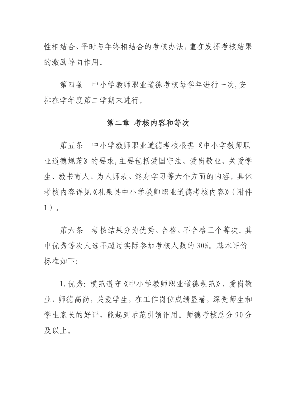 礼泉县中小学教师职业道德考核办法_第2页