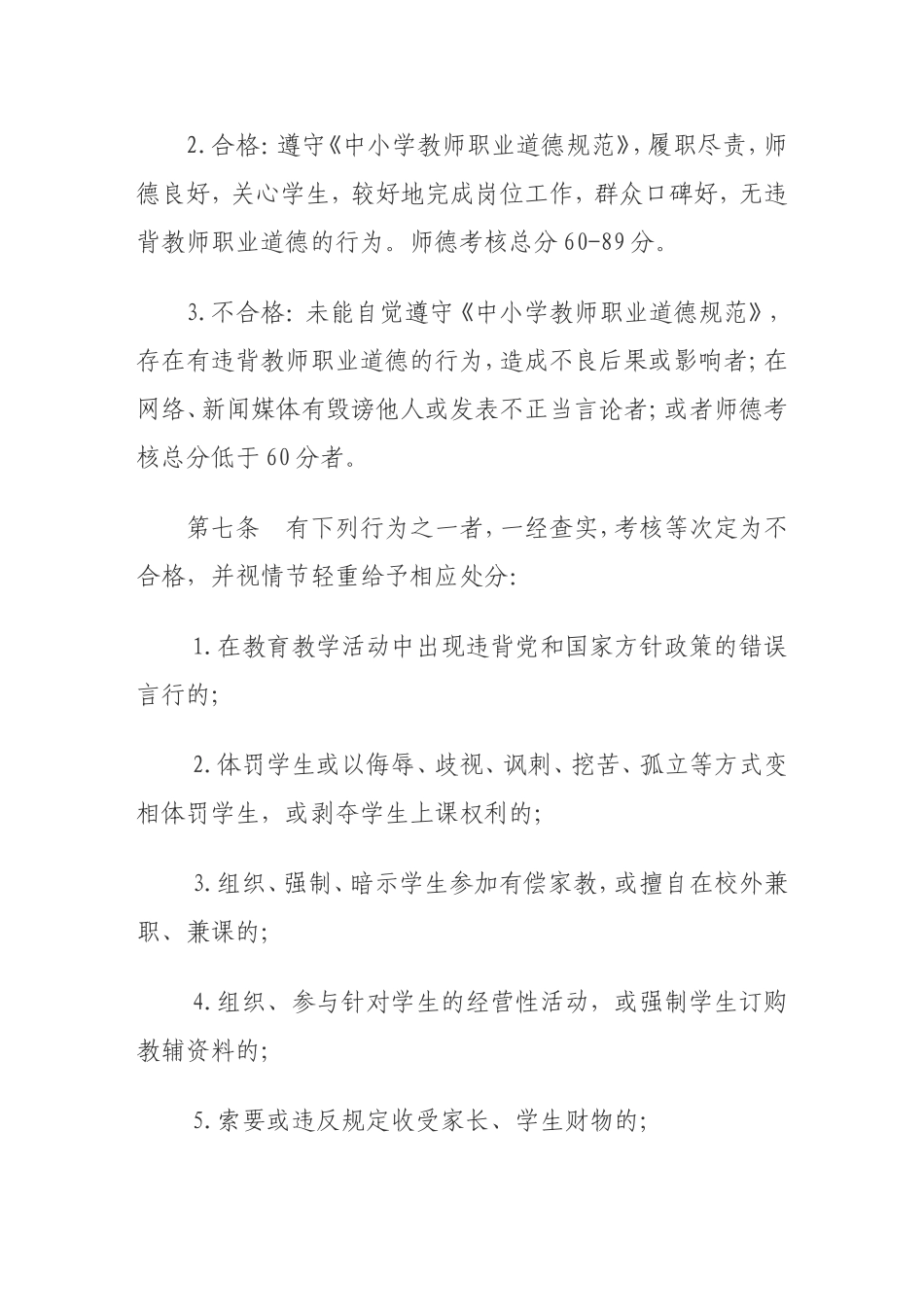 礼泉县中小学教师职业道德考核办法_第3页