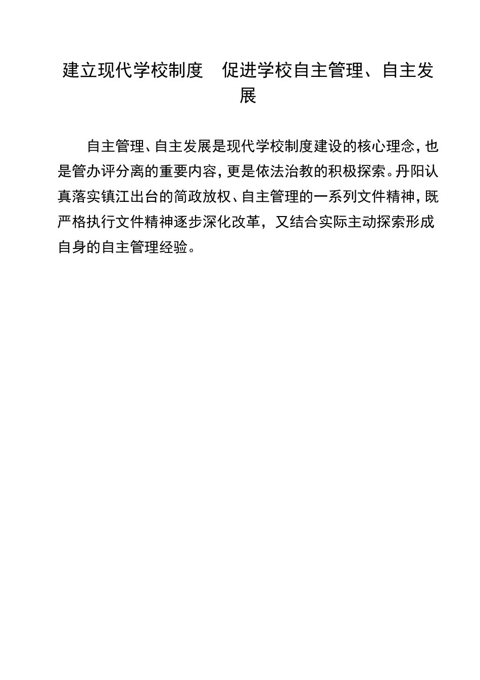 建立现代学校制度，促进学校自主管理、自主发展_第1页