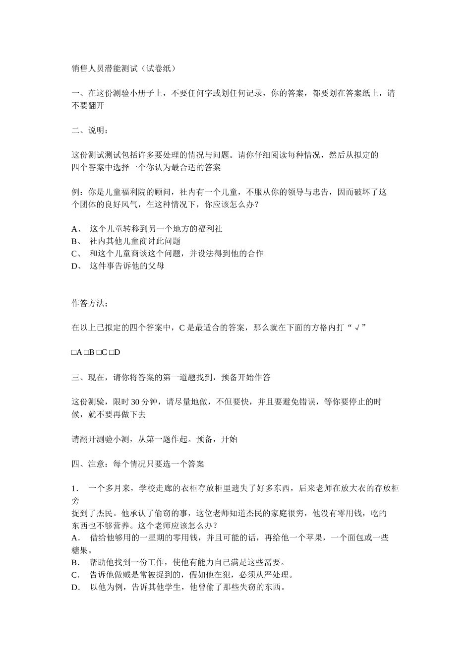 销售人员潜能测试_第1页