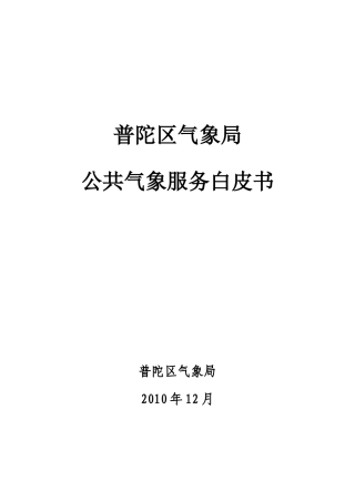普陀区气象局公共气象服务白皮书