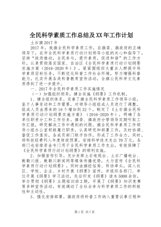 全民科学素质工作总结及XX年工作计划