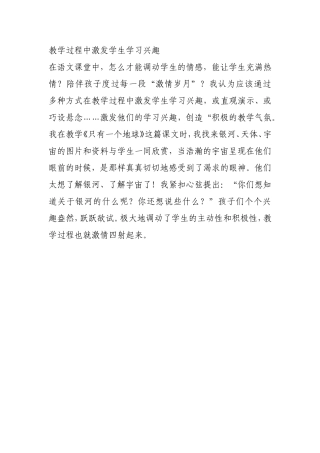 教学过程中激发学生学习兴趣