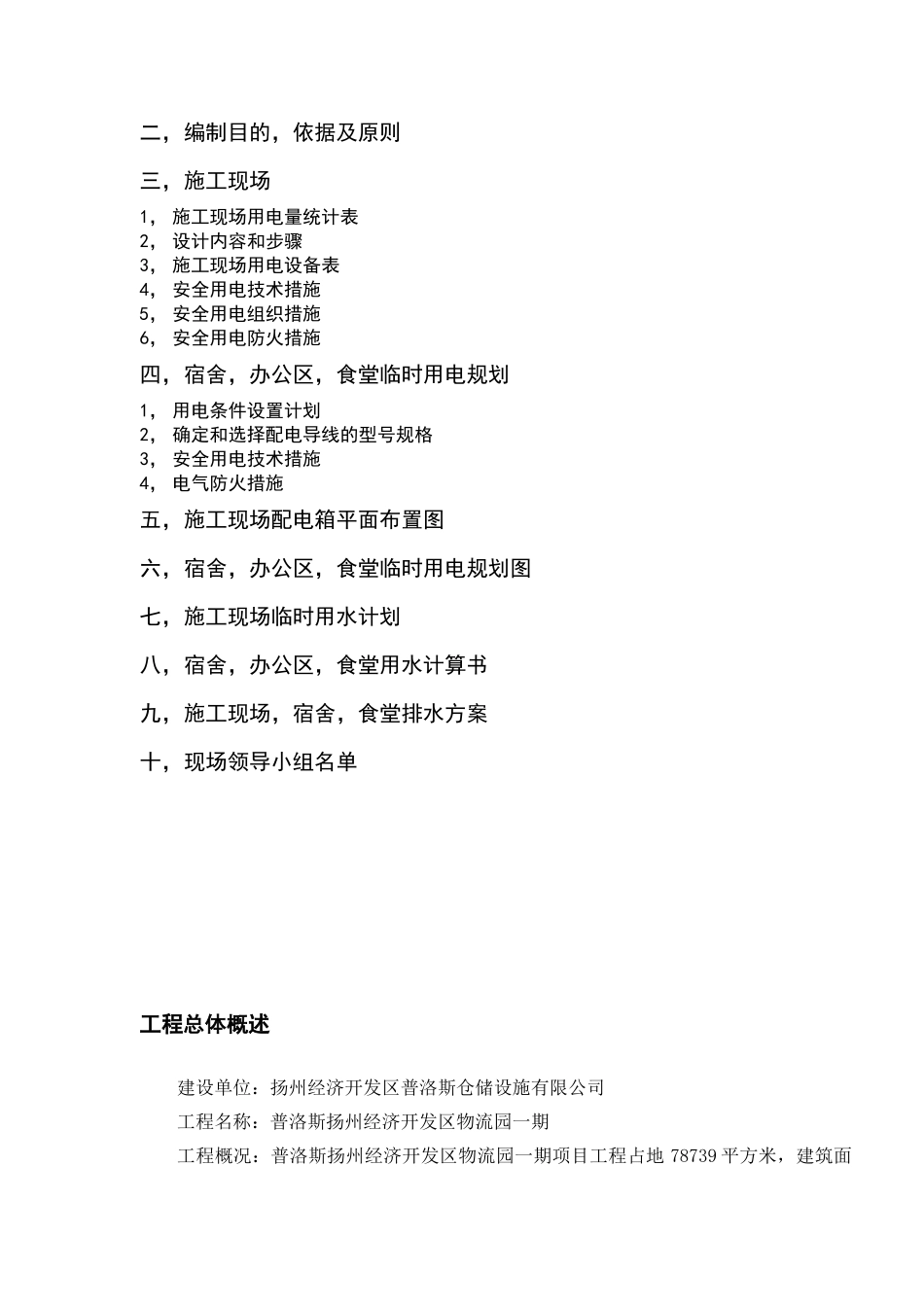 临时用电用水专项施工方案(扬州普洛斯)_第2页