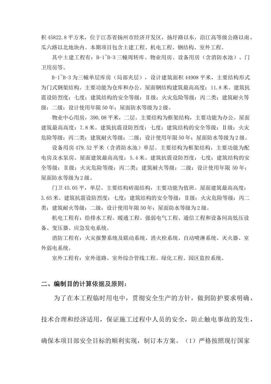 临时用电用水专项施工方案(扬州普洛斯)_第3页