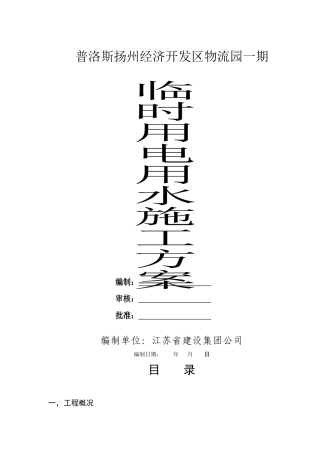 临时用电用水专项施工方案(扬州普洛斯)