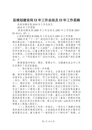 县规划建设局XX年工作总结及XX年工作思路