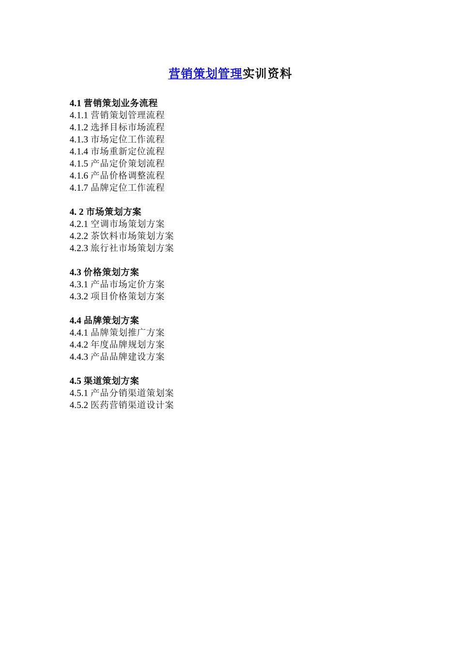 营销策划管理实训资料_第1页