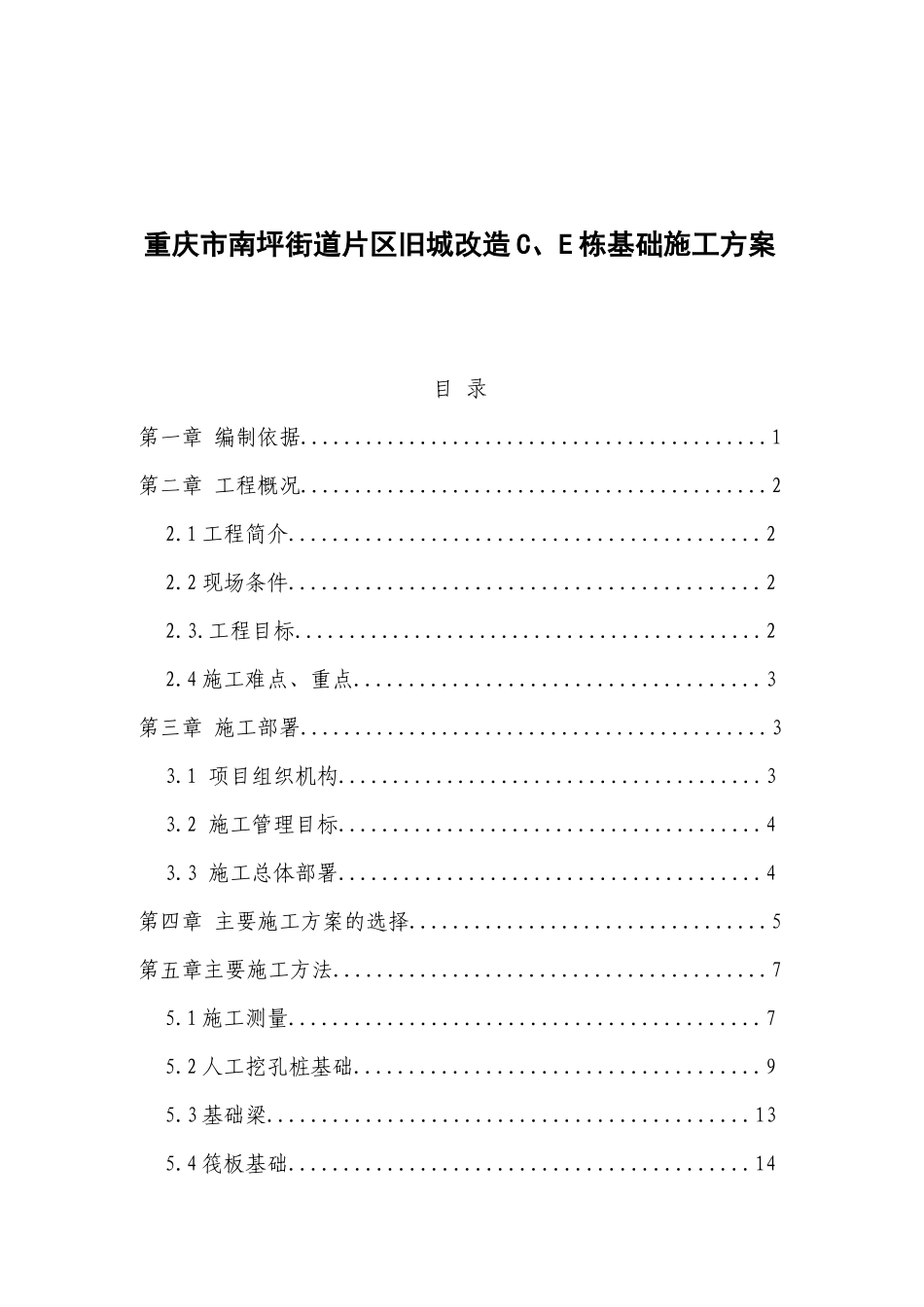 重庆市南坪街道片区旧城改造C、E栋基础施工方案_第1页