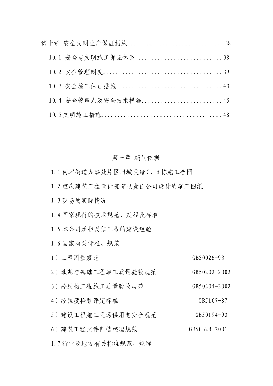重庆市南坪街道片区旧城改造C、E栋基础施工方案_第3页