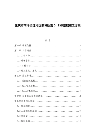 重庆市南坪街道片区旧城改造C、E栋基础施工方案